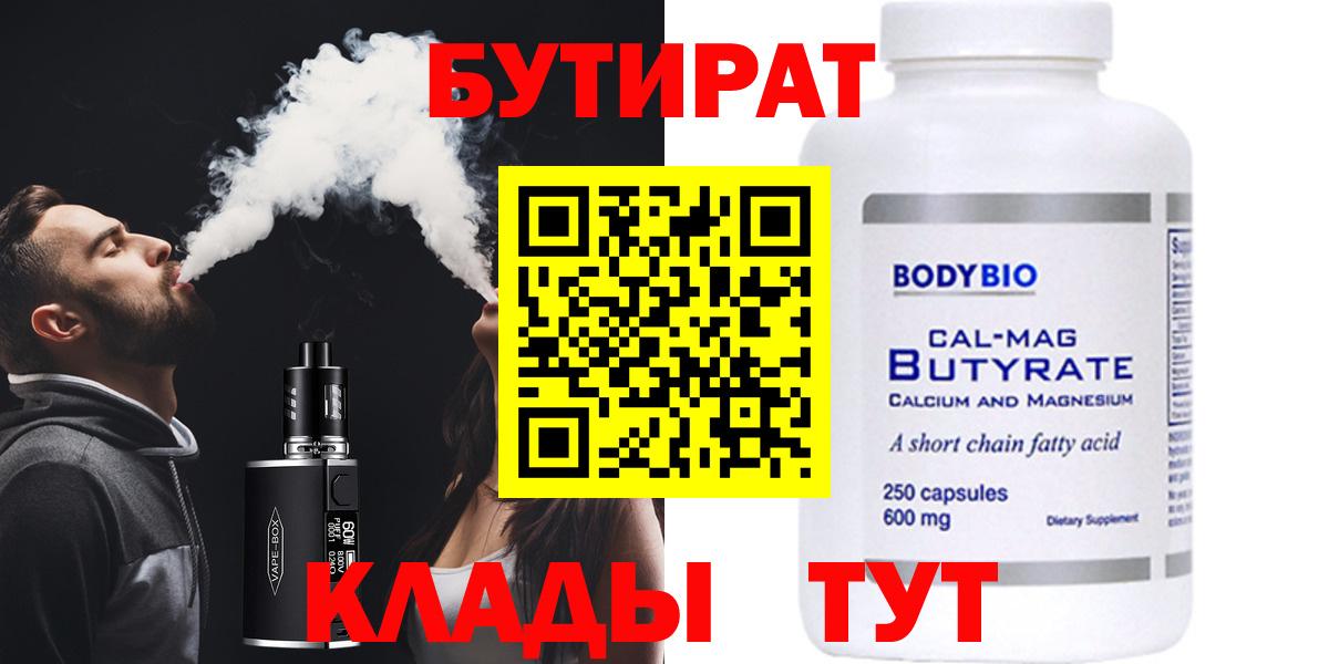 Бутират бутик Белогорск